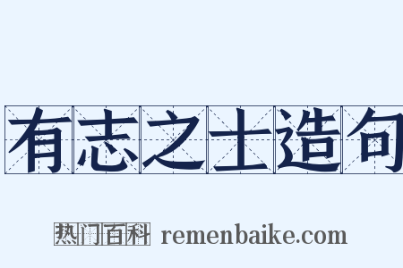 有志之士造句是什么意思的图片